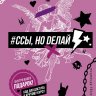 #Ссы, но делай. Счастье, блин, заждалось!