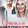 Училка и миллионер