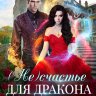 (Не)счастье для дракона