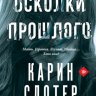Осколки прошлого