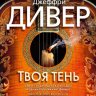 Твоя тень