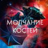 Молчание костей