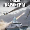 Бросок «Каракурта»