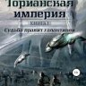 Судьба правит галактикой
