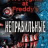 Неправильные