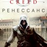 Assassin's Creed. Ренессанс
