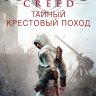 Assassin's Creed. Тайный крестовый поход