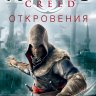 Assassin's Creed. Откровения