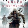 Assassin's Creed. Отверженный